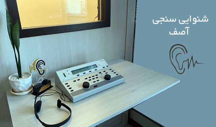 کلینیک تخصصی سمعک در زعفرانیه